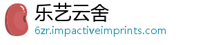 乐艺云舍_分享热门信息